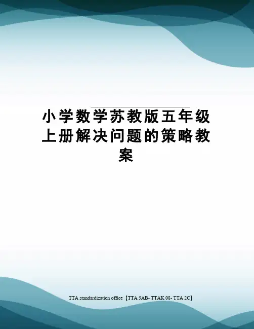 小学数学苏教版五年级上册解决问题的策略教案