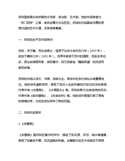 .对你所了解的苏轼或作品写一篇赏析