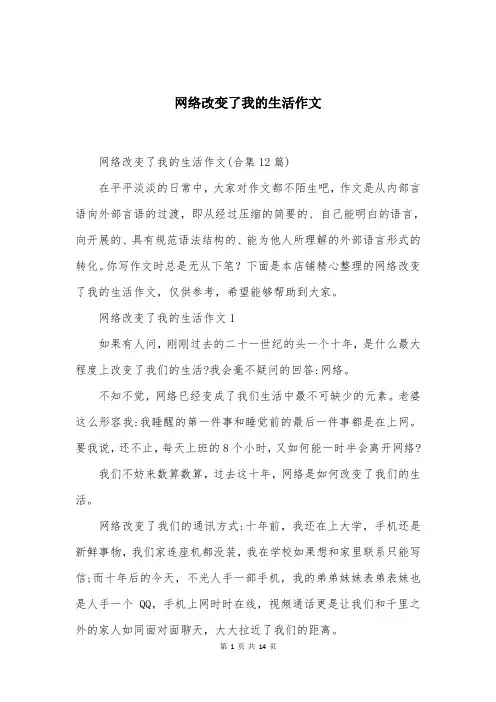 网络改变了我的生活作文