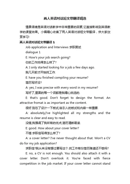 两人英语对话短文带翻译精选