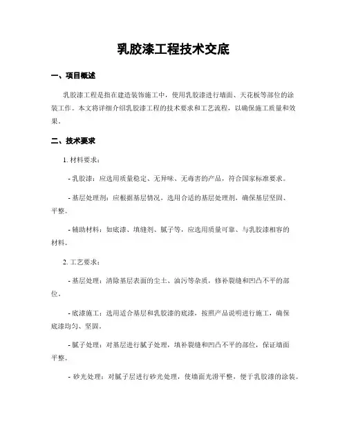 乳胶漆工程技术交底