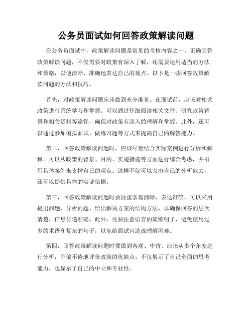 公务员面试如何回答政策解读问题