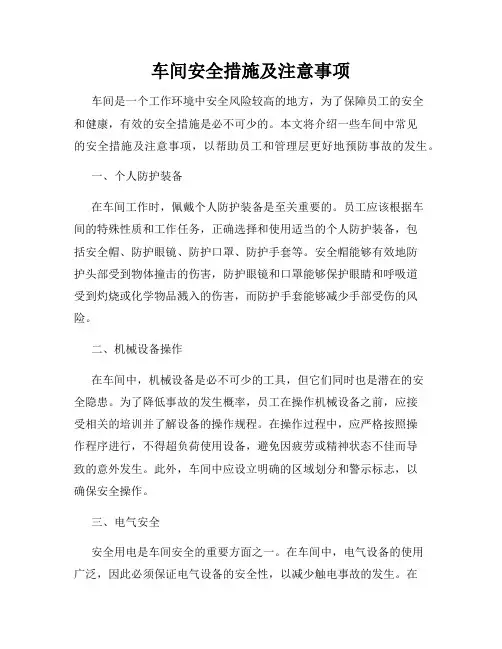 车间安全措施及注意事项