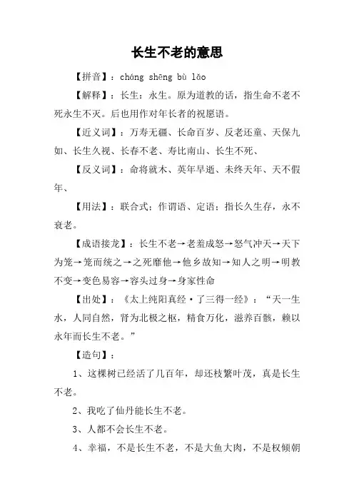长生不老的意思