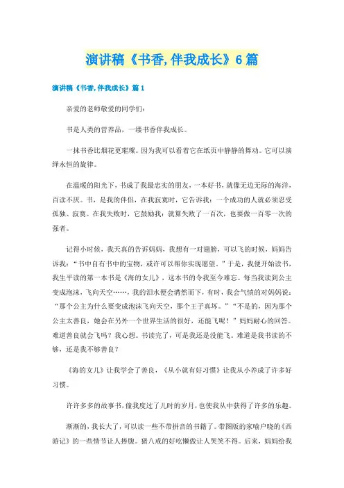 演讲稿《书香,伴我成长》6篇