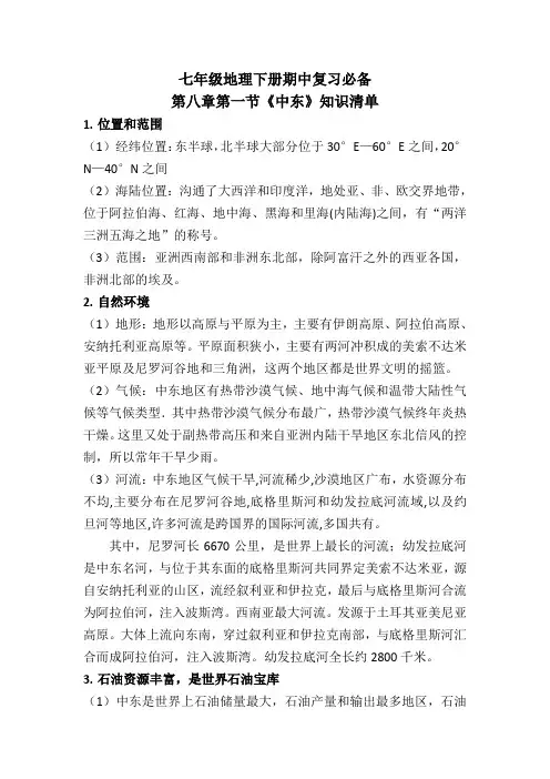 七年级地理下册期中复习必备《中东》核心知识