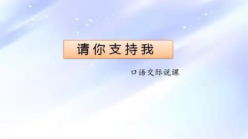 六年级上册语文第四单元口语交际：请你支持我-说课课件(共28张PPT)