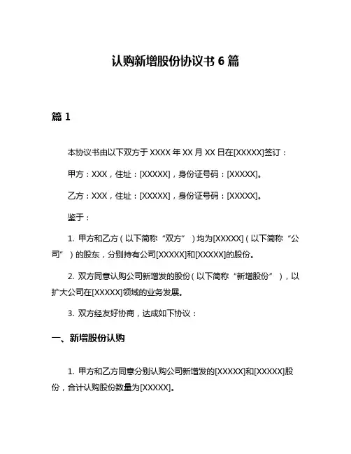 认购新增股份协议书6篇