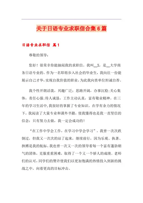 关于日语专业求职信合集6篇
