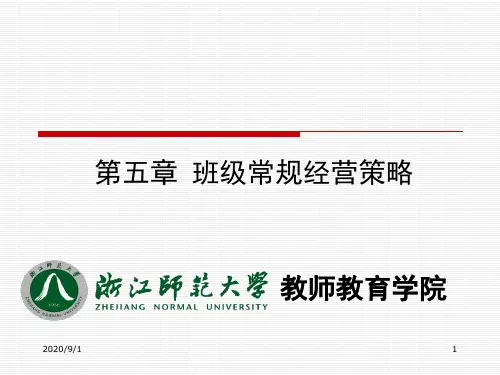 班级常规经营策略.pptx