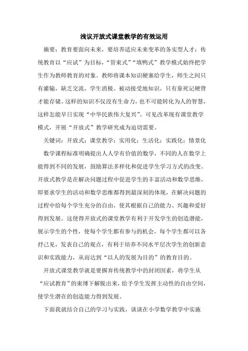 开放式课堂教学的有效运用