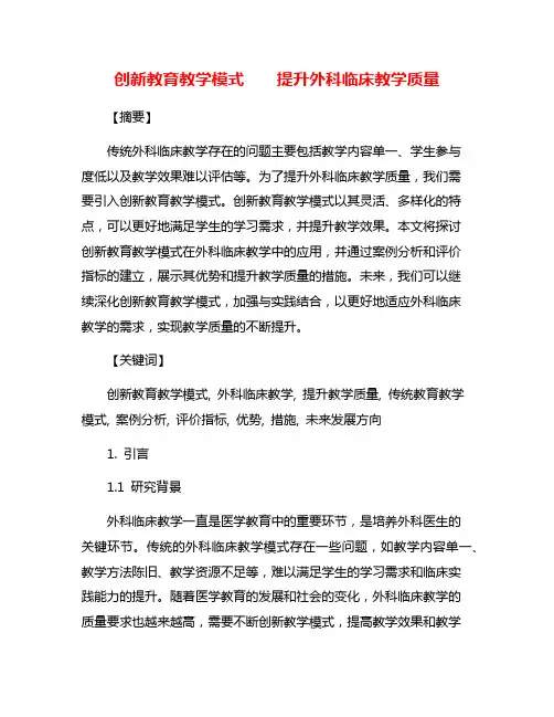 创新教育教学模式    提升外科临床教学质量