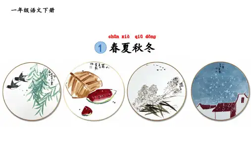 统编版一年级语文下册1春夏秋冬课件(共26张PPT)