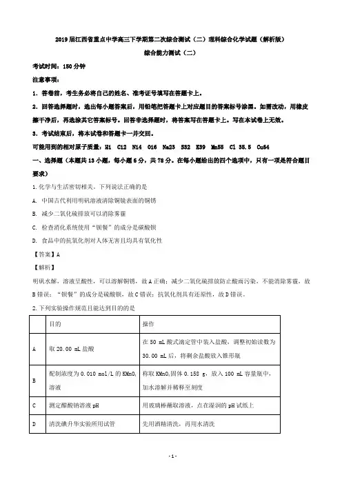 2019届江西省重点中学高三下学期第二次综合测试(二)理科综合化学试题(解析版)