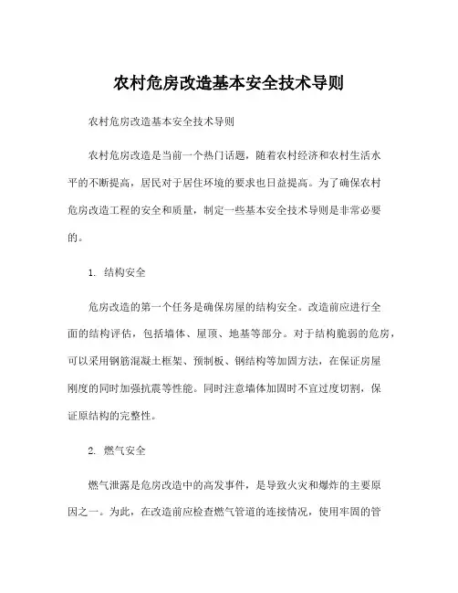农村危房改造基本安全技术导则