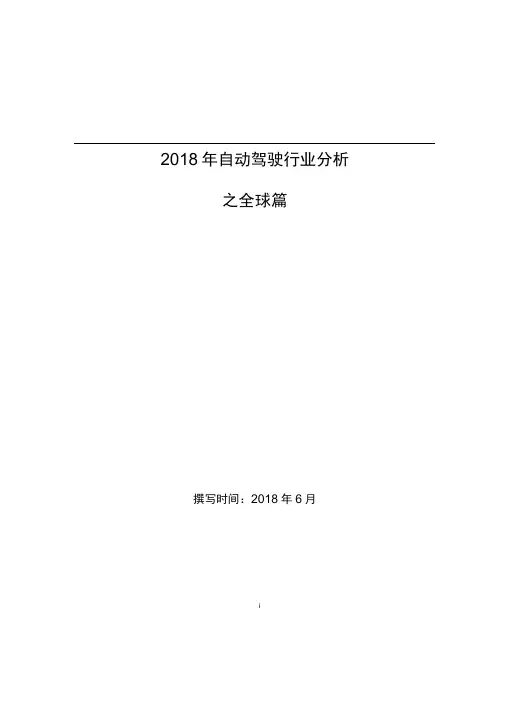 自动驾驶行业分析之全球篇