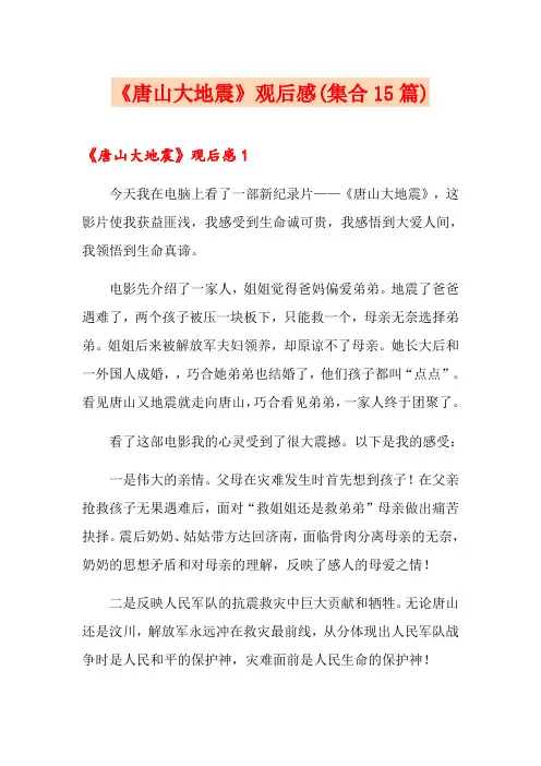 《唐山大地震》观后感(集合15篇)