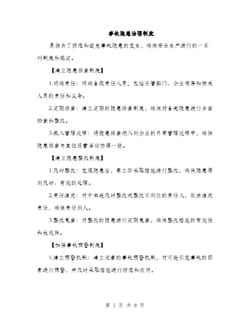 事故隐患治理制度（3篇）