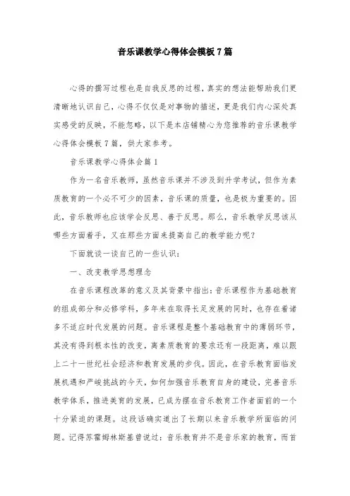 音乐课教学心得体会模板7篇