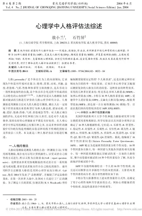心理学中人格评估法综述