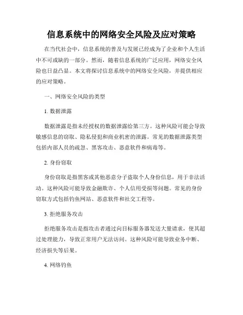 信息系统中的网络安全风险及应对策略