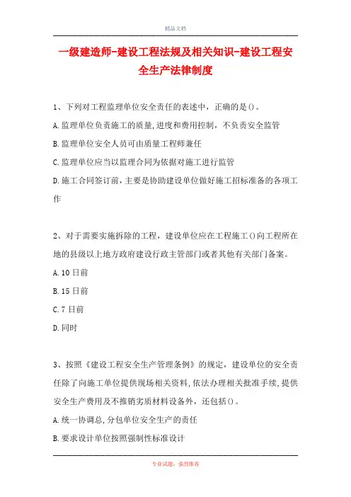 一级建造师-建设工程法规及相关知识-建设工程安全生产法律制度(精选试题)