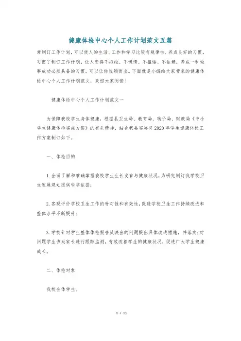 健康体检中心个人工作计划范文五篇