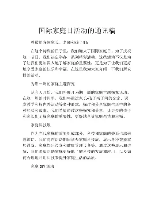 国际家庭日活动的通讯稿