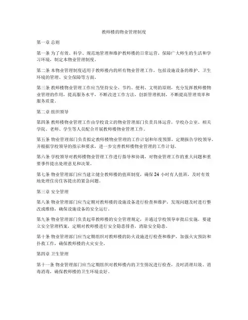 教师楼的物业管理制度