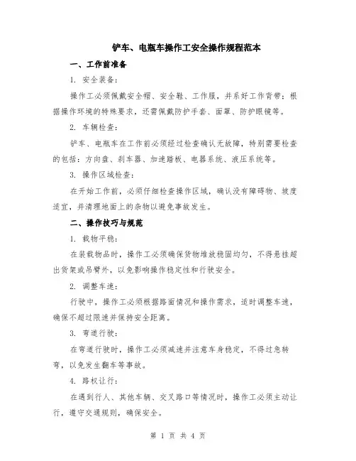铲车、电瓶车操作工安全操作规程范本