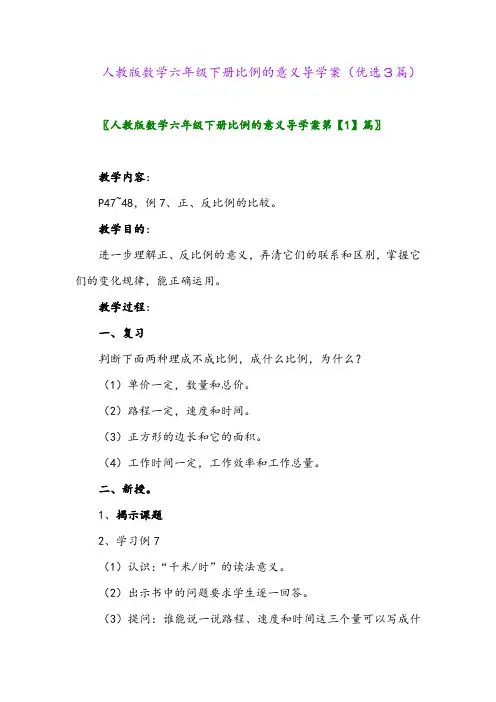 2023年人教版数学六年级下册比例的意义导学案(优选3篇)