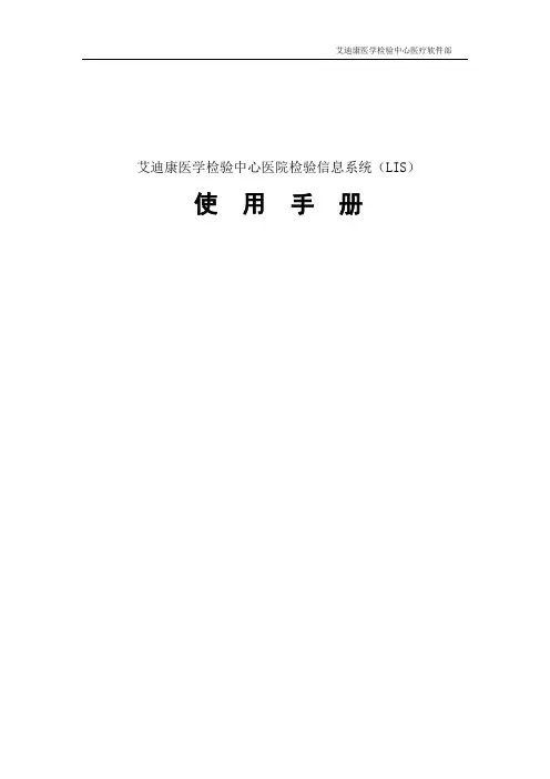 医院版LIS操作手册讲解