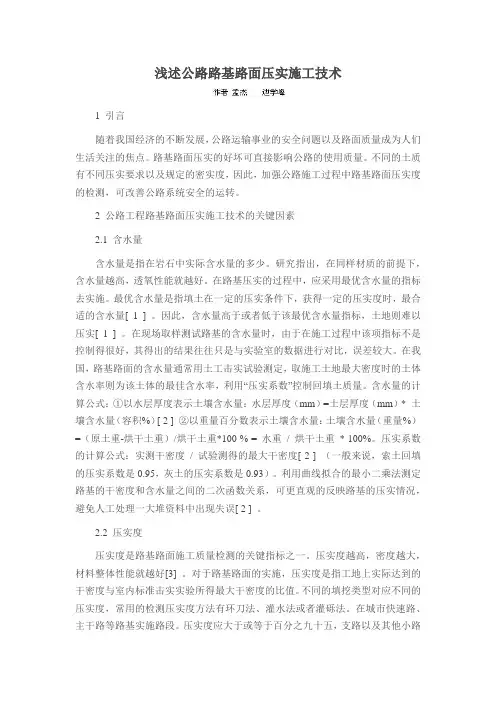 浅述公路路基路面压实施工技术