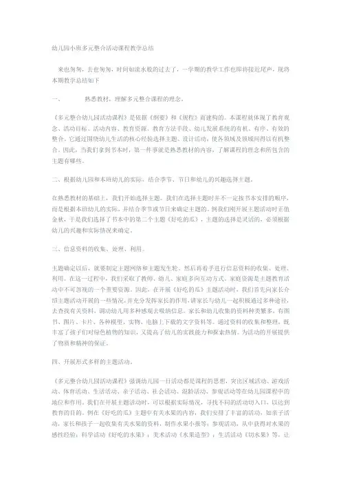 幼儿园小班多元整合活动课程教学总结