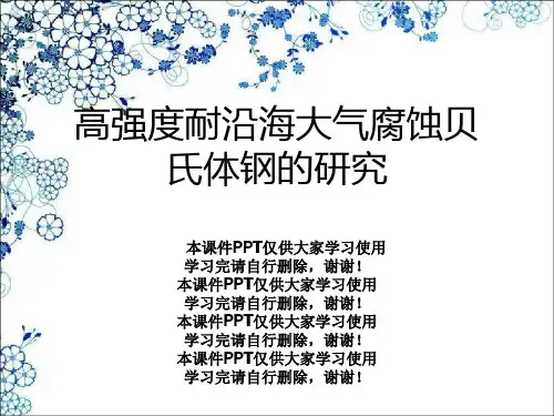 高强度耐沿海大气腐蚀贝氏体钢的研究