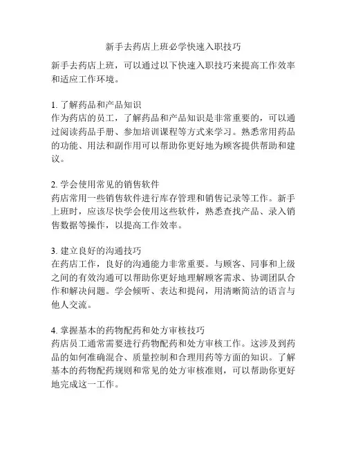新手去药店上班必学快速入职技巧