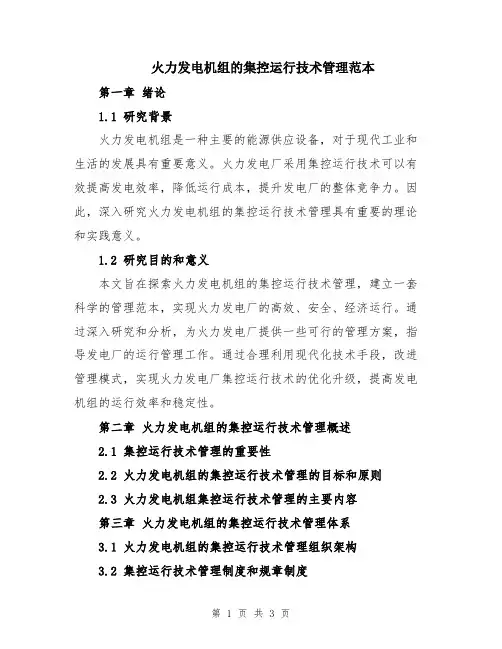 火力发电机组的集控运行技术管理范本