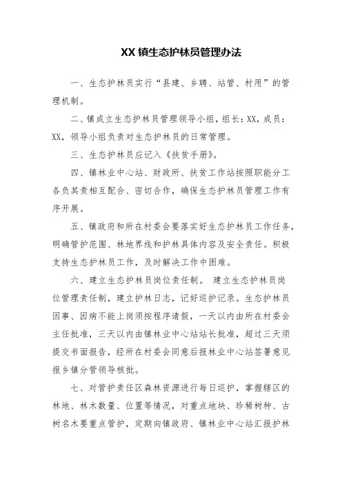 生态护林员管理办法