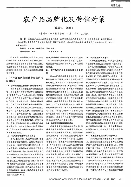 农产品品牌化及营销对策
