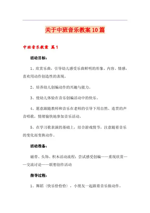 关于中班音乐教案10篇