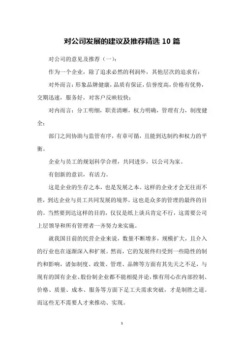对公司发展的建议及推荐精选10篇