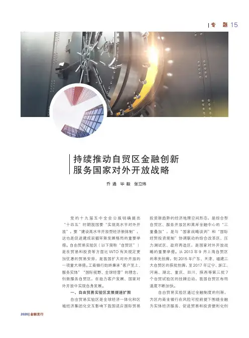 持续推动自贸区金融创新 服务国家对外开放战略