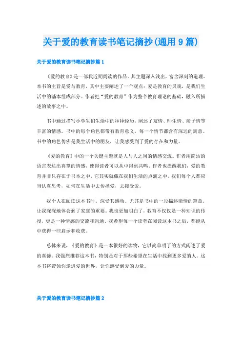 关于爱的教育读书笔记摘抄(通用9篇)