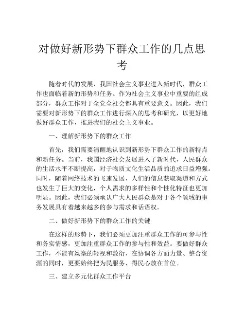 对做好新形势下群众工作的几点思考