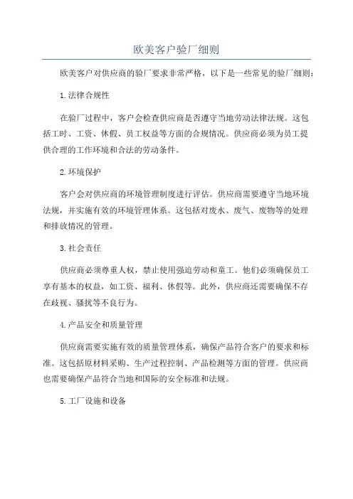 欧美客户验厂细则