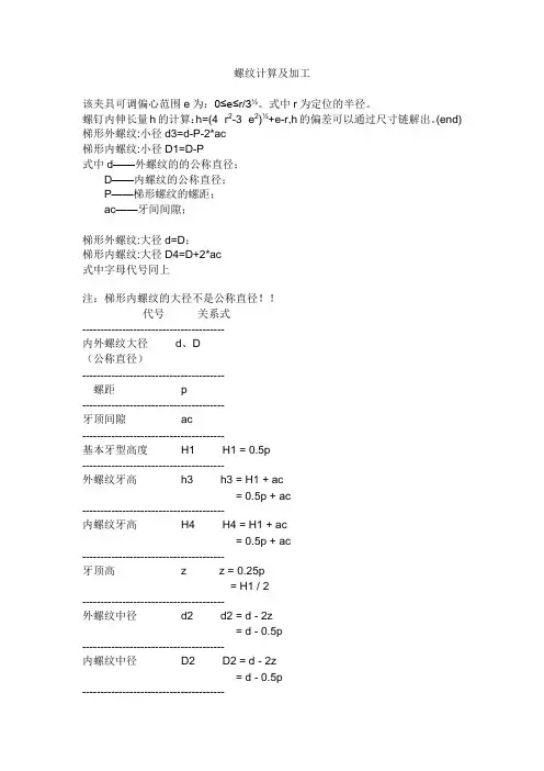 螺纹的计算及加工方法