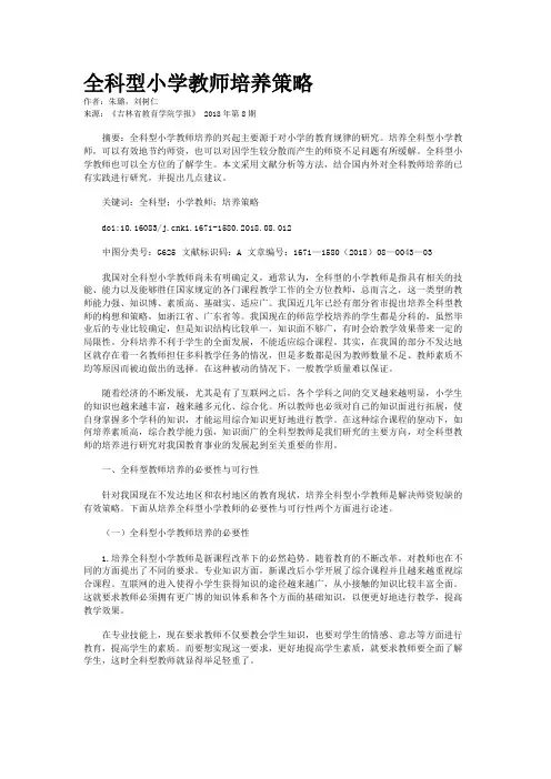 全科型小学教师培养策略