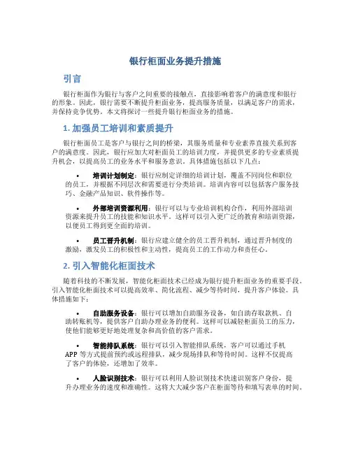 银行柜面业务提升措施