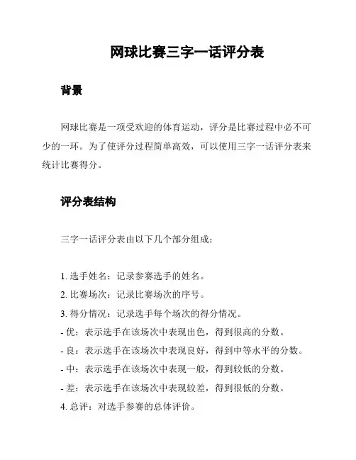 网球比赛三字一话评分表