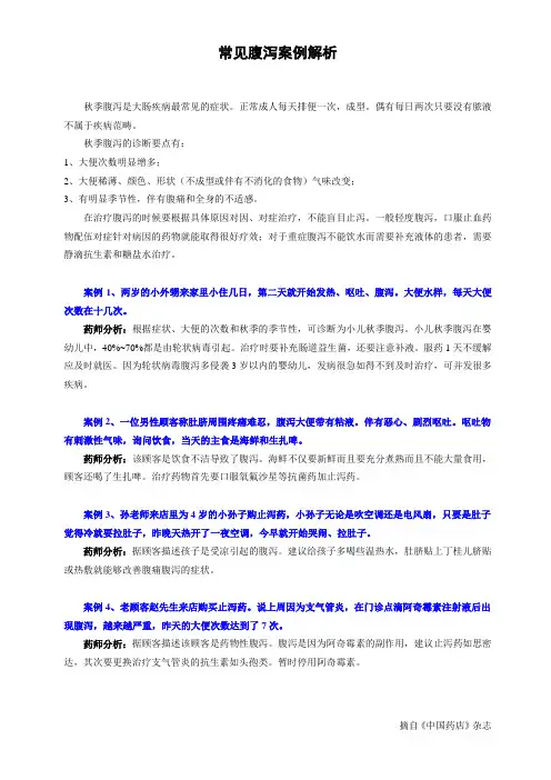常见腹泻案例解析